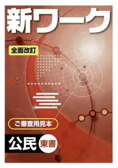 [k11] 新ワーク 公民
