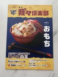 我々倶楽部 第1号 おもち　我々マガジン