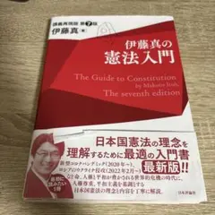 伊藤真の憲法入門 第7版