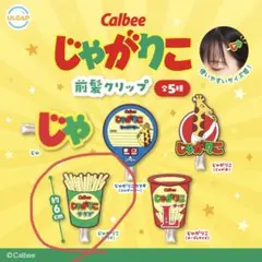 ガチャガチャ じゃがりこ 前髪クリップ(まとめ買い割引対象)