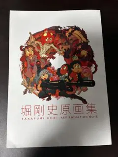 堀剛史　原画集