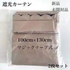 新品☆未使用品 遮光カーテン マジックテープ式 ベージュ　2枚セット