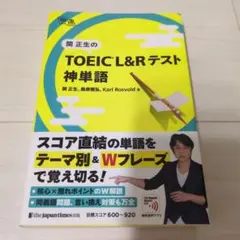 関正生の TOEIC®︎ L&Rテスト 神単語