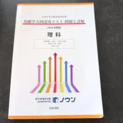 基礎学力到達度テスト問題と詳解 理科 (2024年度版)