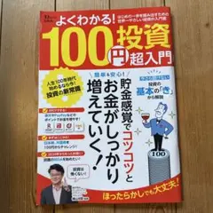 よくわかる! 100円投資 超入門