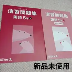 【新品未使用】四谷大塚 予習シリーズ 演習問題集 国語 5年 下 解答解説付