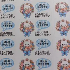 ほんのきもちですシール　ミニシール　うさぎ花束　1シート　65枚 匿名配送