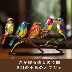 【癒しの空間】　お部屋に幸福を呼ぶ小鳥たち ステンドグラス風 バードオブジェ