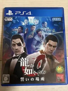龍が如く0 PS4版