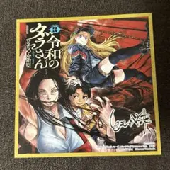 令和のダラさん　特典　ミニ色紙