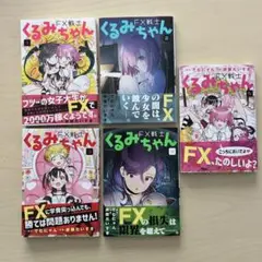 【美品】FX戦士くるみちゃん　1巻〜5巻セット
