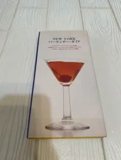 NEW YORK バーテンダー・ガイド