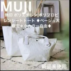 無印 ポリエチレン,ポリプロピレンシートトート ♦︎ベージュ大限定＋小カラー自由♦︎