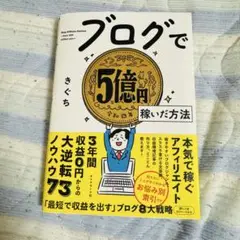 ブログで5億円稼いだ方法 きぐち ビジネス ブログ攻略 本