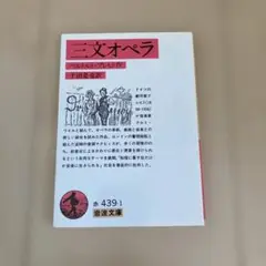 三文オペラ　ブレヒト　岩淵達治訳　岩波文庫