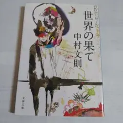 世界の果て 中村文則 文春文庫