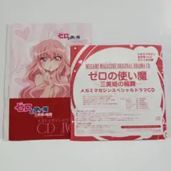 ゼロの使い魔　〜三美姫の輪舞〜　ドラマCD