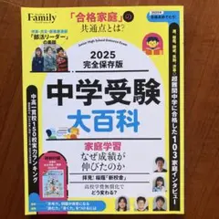 中学受験大百科 2025完全保存版