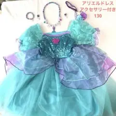 アリエル風ドレス　130 アクセサリー付き