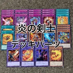 炎の剣士 デッキパーツ