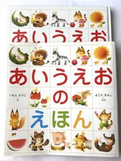 あいうえおのえほん　カバー付き　金の星社