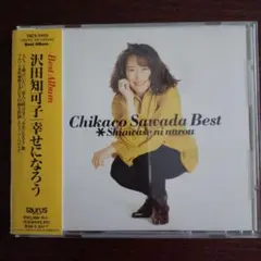 沢田知可子ベスト 幸せになろう