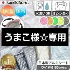 東レ・サンステートAL アルミ 保温 保冷 シート　MYmama