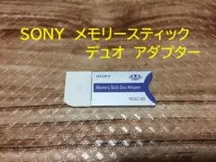 美品 動作保証　SONY純正　メモリースティック デュオ　アダプター