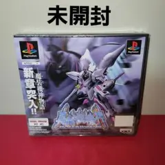 【未開封】PS　真・魔装機神