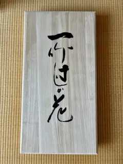 【未使用新品】久保田一竹　桐箱