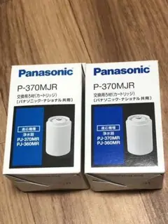 2個 パナソニック PJ-370MR用 交換カートリッジ P-370MJR