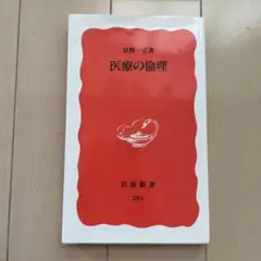 医療の倫理