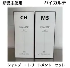 バイカルテ　シャンプー ・ トリートメント　セット