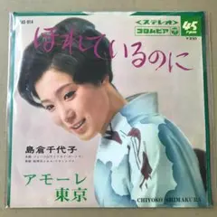 島倉千代子　ほれているのに / アモーレ東京　EPレコード (け1