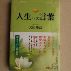 【未読本】人生への言葉 大川隆法