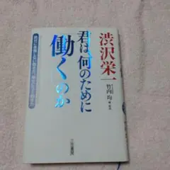 渋沢栄一君は、何のために「働く」のか