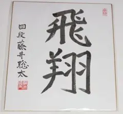2025年最新】藤井聡太 色紙の人気アイテム - メルカリ