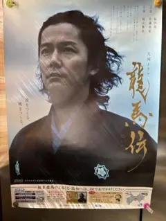 龍馬伝ポスター　福山雅治 非売品 大河ドラマ 龍馬伝 ポスター 福山雅治 坂本龍馬 - メルカリ