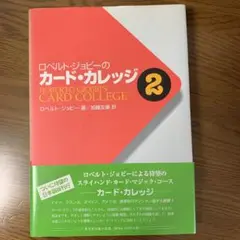 ロベルト・ジョビーのカード・カレッジ 第1、2巻 ロベルト・ジョビ-のカ-ドカレッジ (第1巻) | ロベルト ジョビー