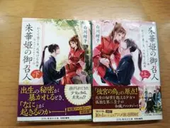 朱華姫の御召人　上 下 2冊（集英社文庫） 白川紺子／著 帯付き 美品