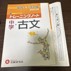 トレーニングノート 中学・古文