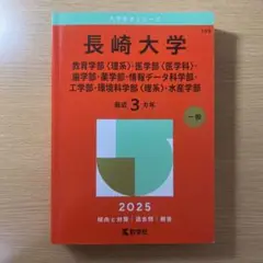 長崎大学　2025 赤本