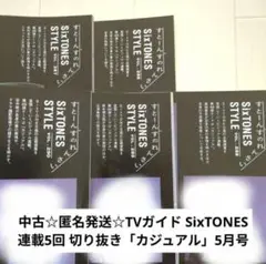 匿名発送☆TVガイド SixTONES 連載5回 切り抜き「カジュアル」5月号