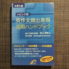 トピック別 英作文頻出表現活用ハンドブック