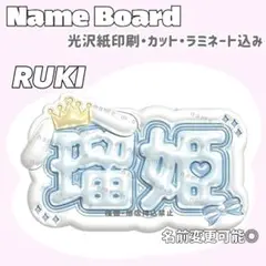 瑠姫 ネームボード