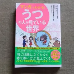 マンガでわかる!うつの人が見ている世界
