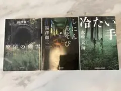 福澤徹三・水生大海 文庫3冊セット