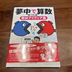「夢中で算数」をつくる教材アイディア集