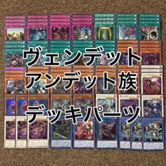 ヴェンデット アンデット族 デッキパーツ