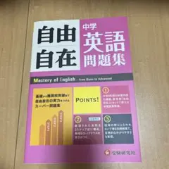 中学自由自在問題集 英語 基礎から難関校突破まで自由自在の実力をつけるスーパー…
